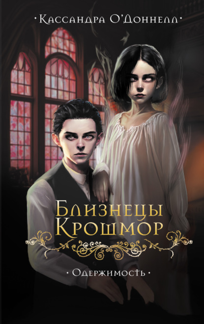 Скачать книгу Близнецы Крошмор. Одержимость