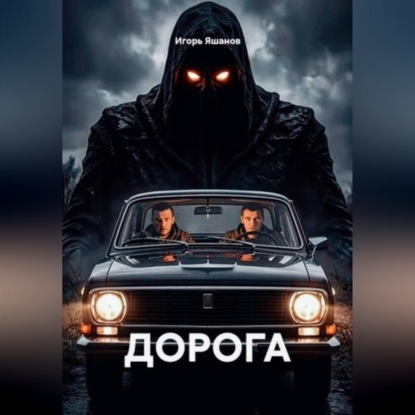 Скачать книгу ДОРОГА