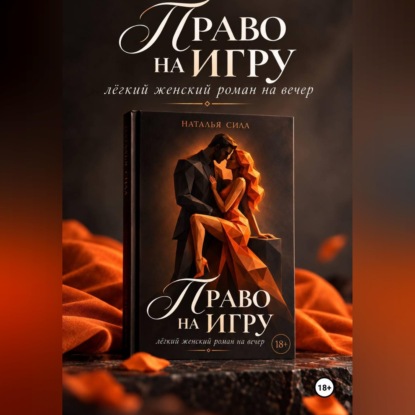 Скачать книгу Право на игру