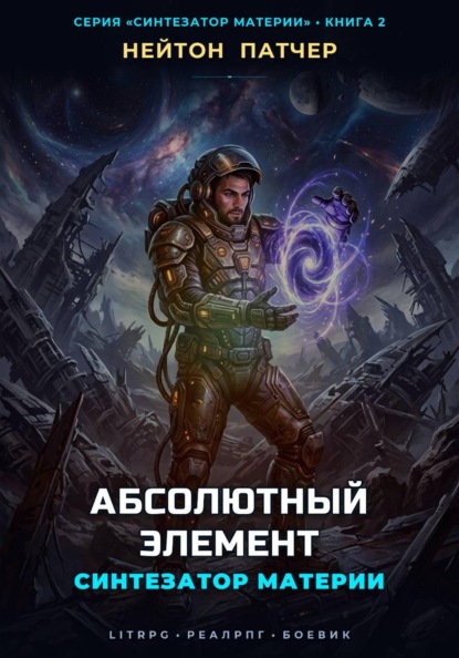 Скачать книгу Синтезатор Материи: Абсолютный Элемент