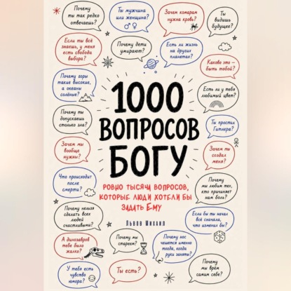 Скачать книгу 1000 вопросов Богу