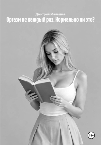 Скачать книгу Оргазм не каждый раз. Нормально ли это?