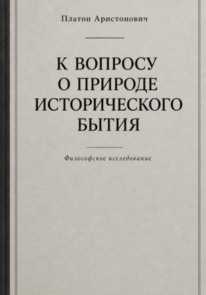 Скачать книгу К вопросу о природе исторического бытия