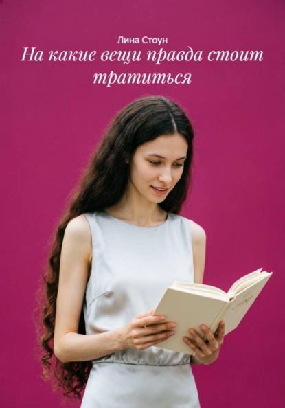Скачать книгу На какие вещи правда стоит тратиться