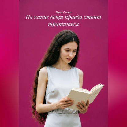 Скачать книгу На какие вещи правда стоит тратиться