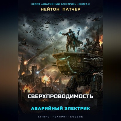 Скачать книгу Аварийный Электрик: Сверхпроводимость