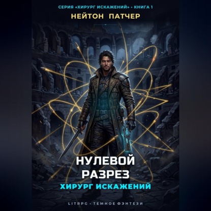 Скачать книгу Хирург Искажений: Нулевой Разрез