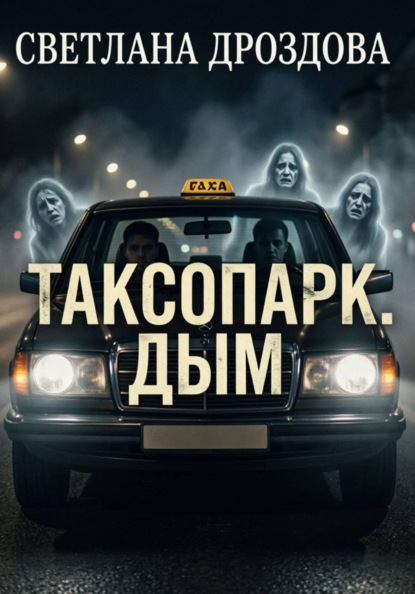 Скачать книгу Таксопарк. Дым