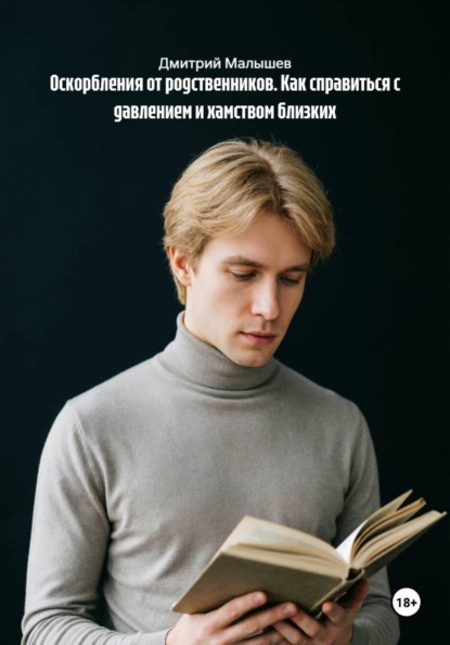 Скачать книгу Оскорбления от родственников. Как справиться с давлением и хамством близких