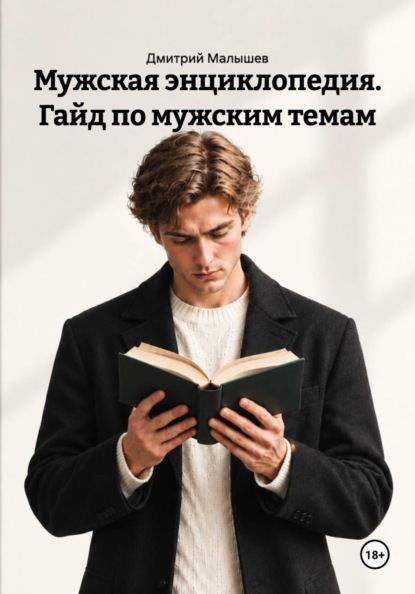 Скачать книгу Мужская энциклопедия. Гайд по мужским темам