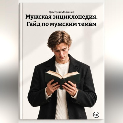 Скачать книгу Мужская энциклопедия. Гайд по мужским темам
