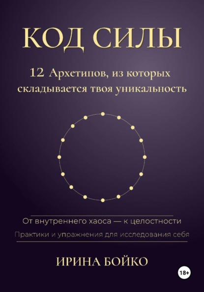 Скачать книгу Код силы: 12 архетипов, из которых складывается твоя уникальность. От внутреннего хаоса — к  целостности. Практики и упражнения для исследования себя