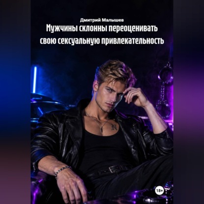 Скачать книгу Мужчины склонны переоценивать свою сексуальную привлекательность