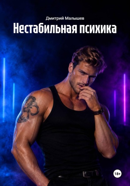 Скачать книгу Нестабильная психика