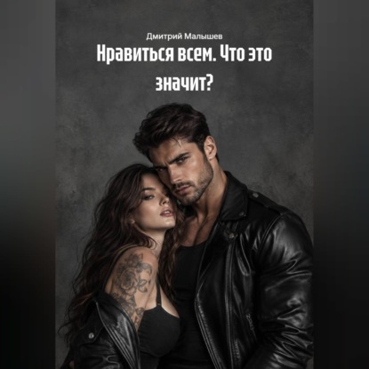 Скачать книгу Нравиться всем. Что это значит?