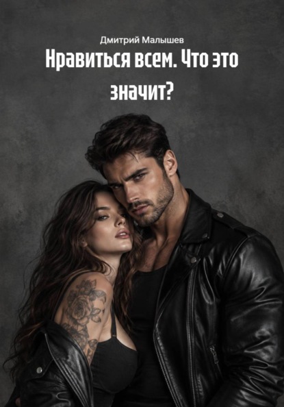 Скачать книгу Нравиться всем. Что это значит?