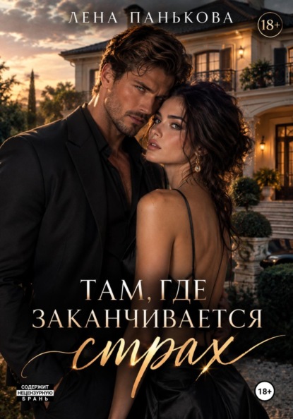Скачать книгу Там, где заканчивается страх