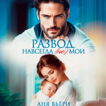Скачать книгу Развод. Навсегда (не) мои