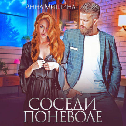 Скачать книгу Соседи поневоле
