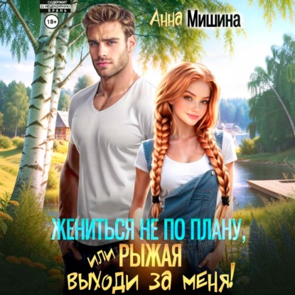 Скачать книгу Жениться не по плану, или Рыжая, выходи за меня!