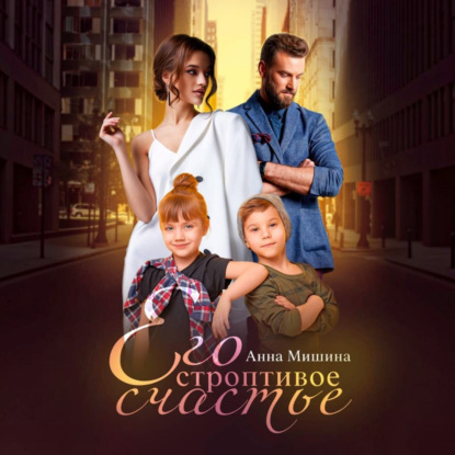 Скачать книгу Его строптивое счастье