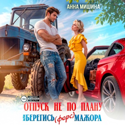 Скачать книгу Отпуск не по плану или Берегись (форс)мажора