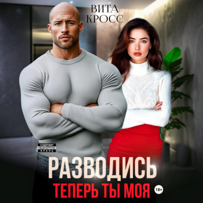 Скачать книгу Разводись. Теперь ты моя
