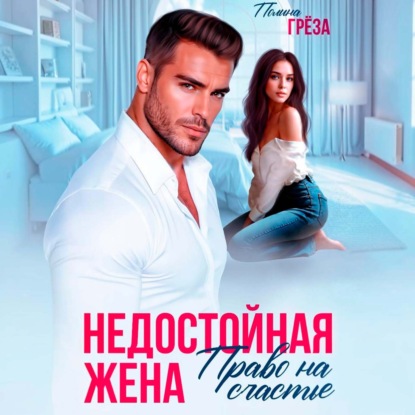 Скачать книгу Недостойная жена