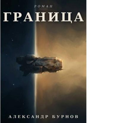 Скачать книгу Граница