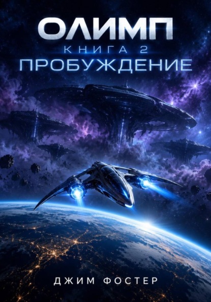 Скачать книгу Олимп. Книга 2. Пробуждение.