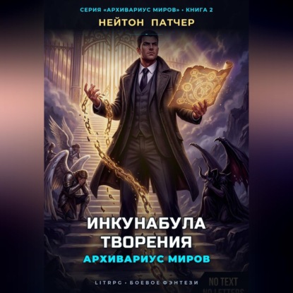 Скачать книгу Архивариус Миров: Инкунабула Творения
