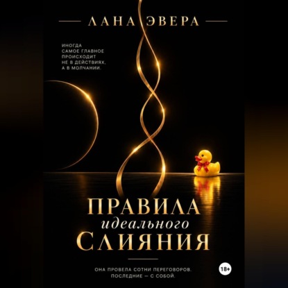 Скачать книгу Правила идеального слияния