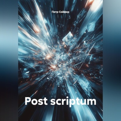 Скачать книгу Post scriptum