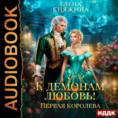 Скачать книгу К демонам любовь! Первая королева