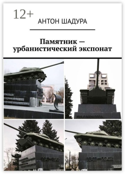 Скачать книгу Памятник — урбанистический экспонат