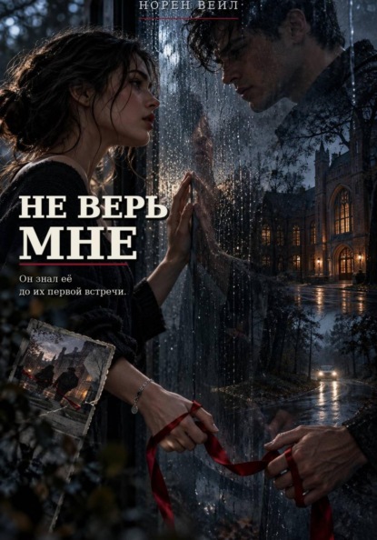 Скачать книгу Не верь мне