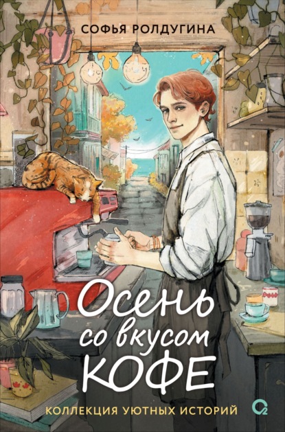 Осень со вкусом кофе. Коллекция уютных историй