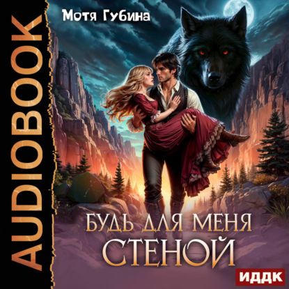 Скачать книгу Будь для меня стеной