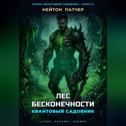 Скачать книгу Квантовый Садовник: Лес Бесконечности
