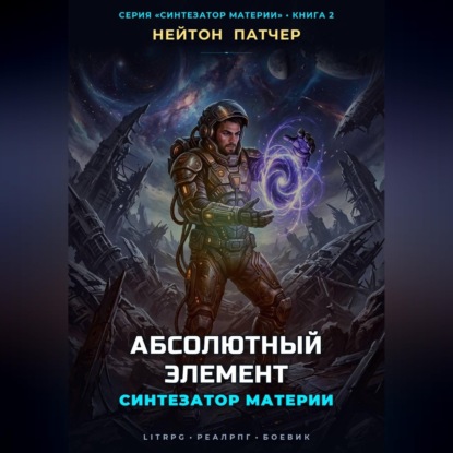 Скачать книгу Синтезатор Материи: Абсолютный Элемент