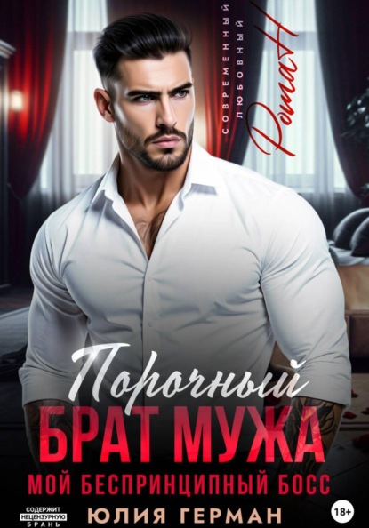 Скачать книгу Порочный брат мужа. Мой беспринципный босс
