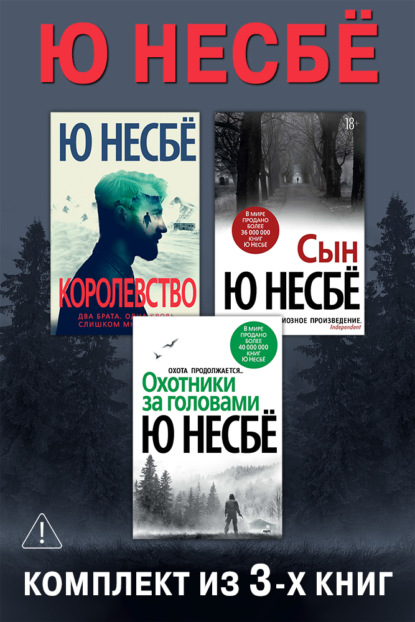 Скачать книгу Королевство. Сын. Охотники за головами. Комплект из 3-х книг