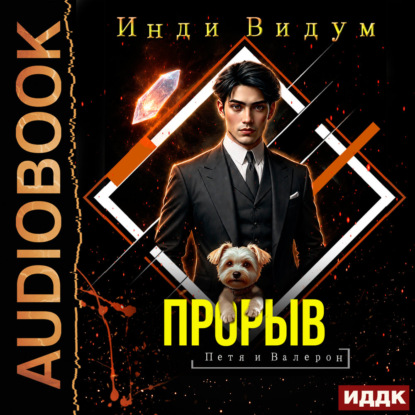 Скачать книгу Петя и Валерон. Книга 9. Прорыв