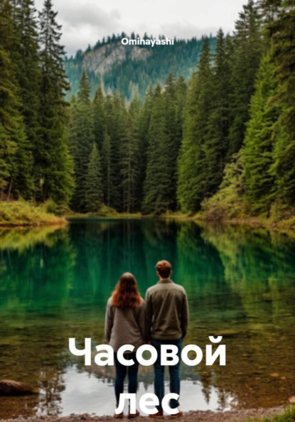 Скачать книгу Часовой лес
