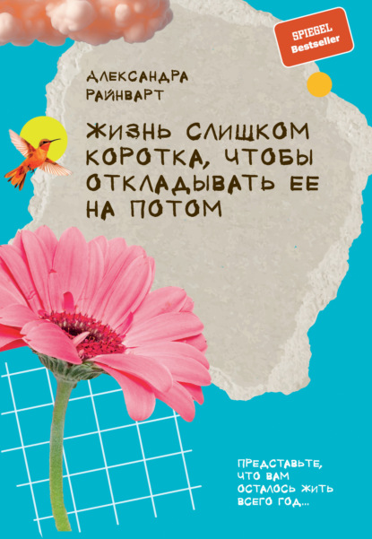 Скачать книгу Жизнь слишком коротка, чтобы откладывать ее на потом