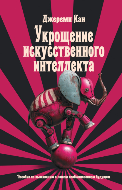 Скачать книгу Укрощение искусственного интеллекта. Пособие по выживанию в нашем необыкновенном будущем
