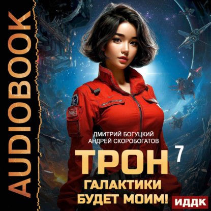 Скачать книгу Трон галактики будет моим! Книга 7. Чаши весов