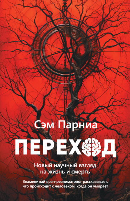 Скачать книгу Переход. Новый научный взгляд на жизнь и смерть