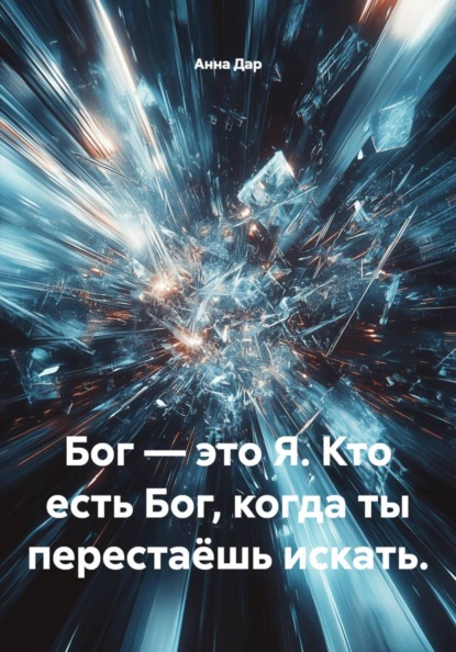 Скачать книгу Бог — это Я. Кто есть Бог, когда ты перестаёшь искать.