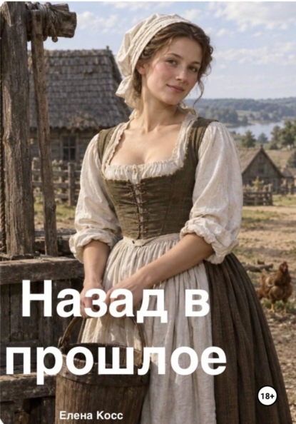 Скачать книгу Назад в прошлое